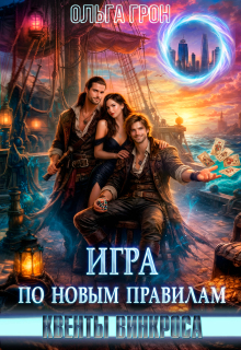 Квенты Винкроса 3. Игра по новым правилам - Ольга Грон
