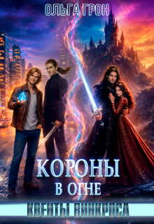 Квенты Винкроса 4. Короны в огне - Ольга Грон