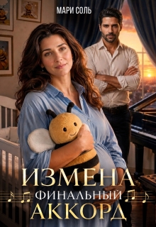 Измена. Финальный аккорд - Мари Соль