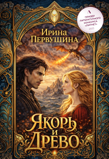 Якорь и Древо - Ирина Первушина