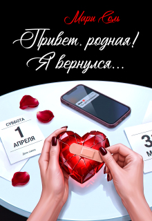 Привет, родная! Я вернулся... - Мари Соль