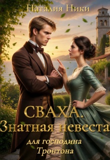 Сваха. Знатная невеста для господина Тронтона. Книга 1 - Наталия Ники