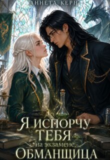 Я испорчу тебя на экзамене, обманщица - Аннета Керн