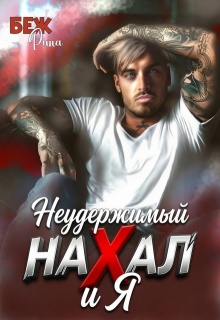 Неудержимый нахал и я - Рина Беж