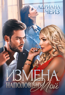 Измена. Наполовину мой - Адриана Чейз