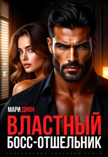 Властный босс-отшельник - Мари Дион