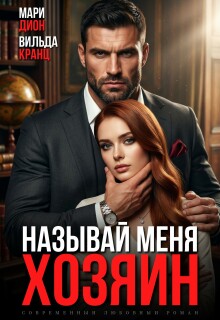 Называй меня хозяин - Мари Дион