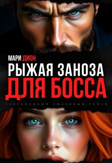 Рыжая заноза для босса - Мари Дион