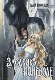 Злодейка поневоле - Ольга Коротаева