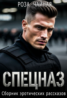 Спецназ. Сборник эротических рассказов - Роза Чайная