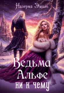 Ведьма Альфе ни к чему - Налерма Эмиль