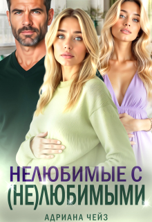 Нелюбимые с (не)любимыми - Адриана Чейз