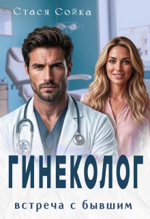 Гинеколог. Встреча с бывшим - Стася Сойка