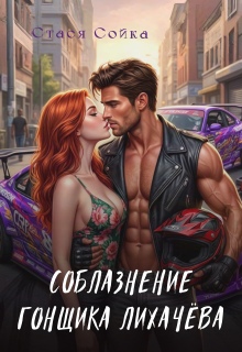 Соблазнение гонщика Лихачёва - Стася Сойка