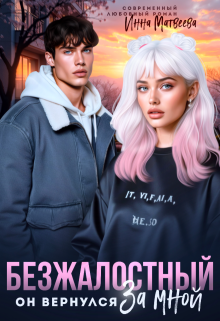 Безжалостный. Он вернулся за мной - Инна Матвеева