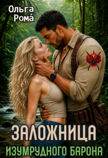 Заложница изумрудного барона - Ольга Рома́