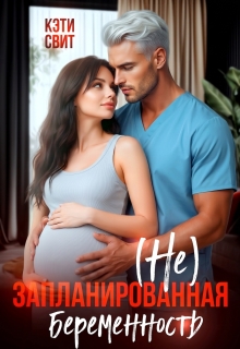 ( Не) запланированная беременность - Кэти Свит