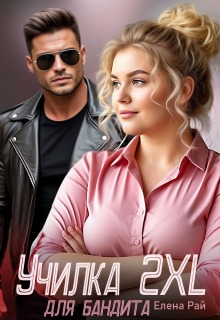 Училка 2 X L для бандита - Елена Рай