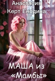 Маша из "Мамбы" - Анастасия Керт Енодина