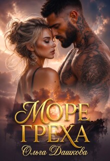 Море Греха - Ольга Дашкова