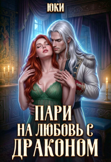 Пари на любовь с драконом - Юки