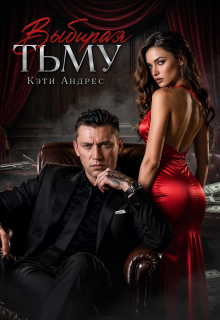 Выбирая тьму - Кэти Андрес