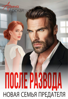 После развода. Новая семья предателя - Арина Арская