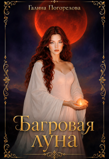 Багровая луна - Галина Погорелова