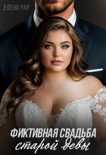Фиктивная свадьба старой девы - Елена Рай