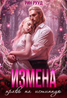 Измена. Право на истинную - Рин Рууд
