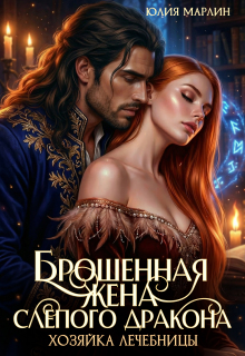 Брошенная жена слепого дракона. Хозяйка лечебницы - Юлия Марлин