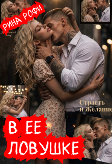 В ее ловушке - Рина Рофи