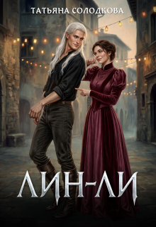 Лин-Ли - Татьяна Солодкова