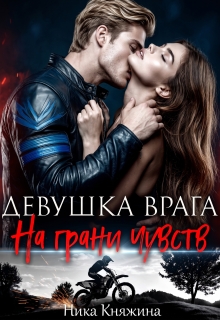 Девушка врага. На грани чувств - Ника Княжина