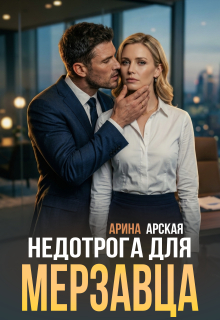 Недотрога для мерзавца - Арина Арская