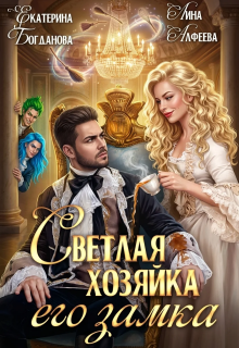 Светлая хозяйка его замка - Екатерина Богданова