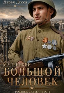 Маленький большой человек - Дарья Десса