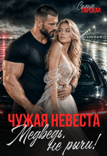Чужая невеста. Медведь, не рычи! - Саяна Горская