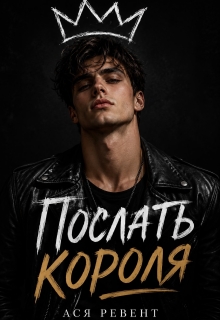 Послать короля - Ася Ревент