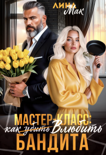 Мастер-класс: как (убить) влюбить бандита - Лина Мак