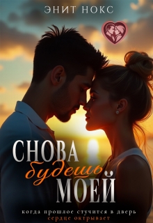 Снова будешь моей - Энит Нокс