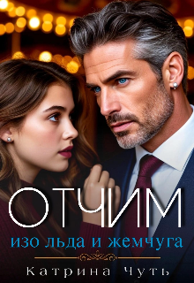 Отчим изо льда и жемчуга - Катрина Чуть