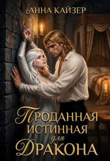 Проданная истинная для дракона - Анна Кайзер