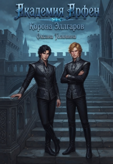 Академия Арфен. Корона Эллгаров. Книга 2 - Оксана Головина