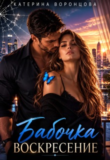 Бабочка. Воскресение. Книга 2 - Катерина Воронцова