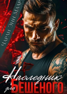 Наследник для бешеного - Чарли Маар