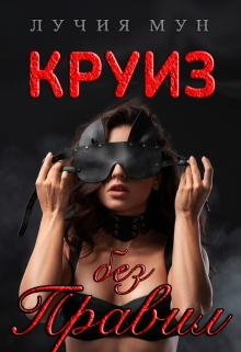 Круиз без правил - Лучия Мун