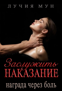 Заслужить наказание. Награда через боль - Лучия Мун