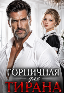 Горничная для тирана - Наталья Шагаева