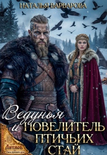 Ведунья и Повелитель птичьих стай - Наталья Варварова